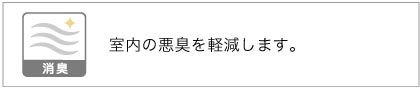 室内の悪臭を軽減する消臭カーテン