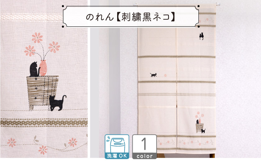 花とネコの刺繍風プリントが入った猫好きにおすすめしたいのれん（間仕切りカーテン）