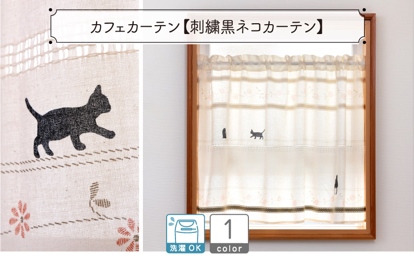 カフェカーテン【刺繍黒ネコカーテン】2,838円〜 – カーテン市場