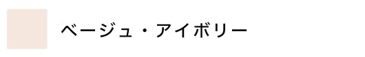 カーテン色別 ベージュ