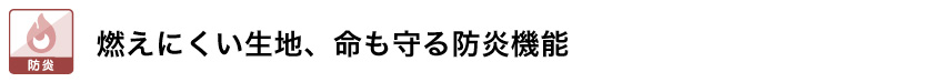 燃えにくい生地、命も守る防炎機能付きカーテン