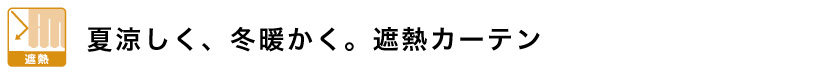 夏涼しく、冬暖かく。遮熱カーテン