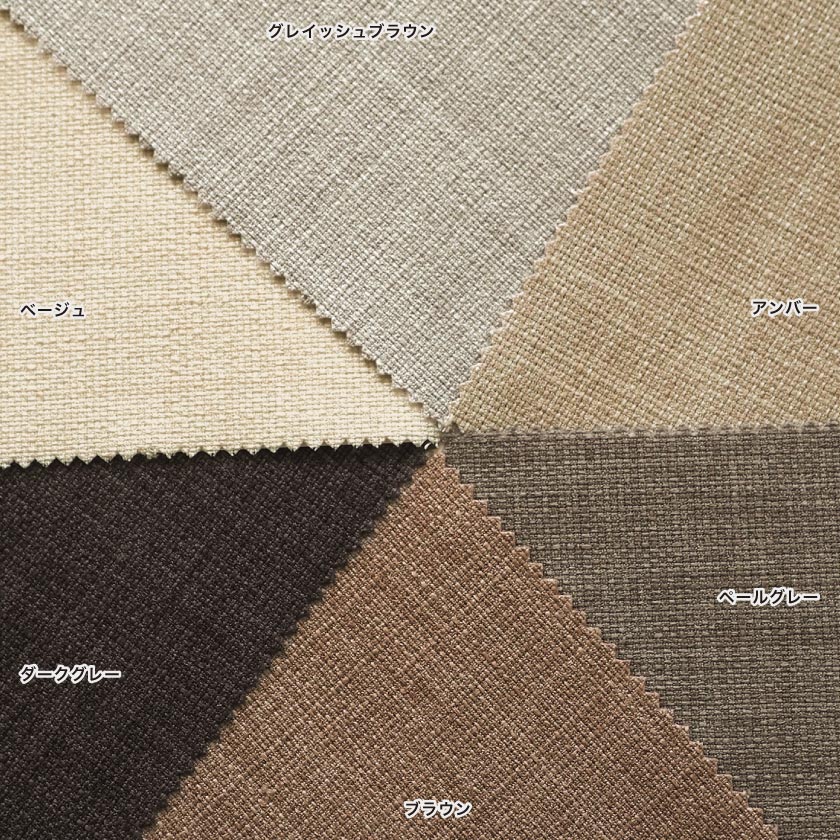 くすみカラーのおしゃれなリネン風カーテン。色は6色　ベージュ・グレイッシュブラウン・アンバー・ペールグレー・ブラウン・ダークグレー