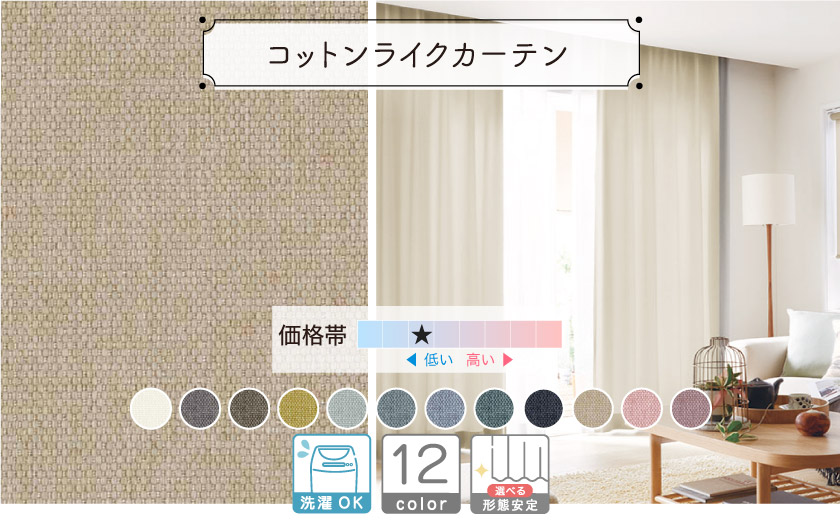 ドレープ【コットンライクカーテン】