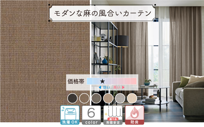 ドレープ【モダンな麻の風合いカーテン】