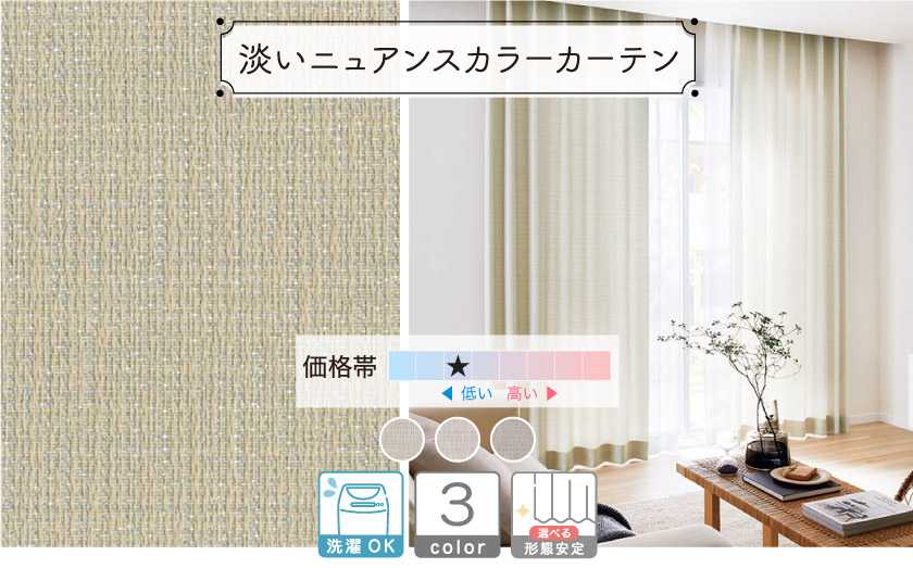 ニュアンスカラーカーテン　グレイッシュな落ち着いたカラー