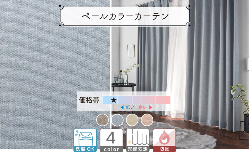 ドレープ【ペールカラーカーテン】