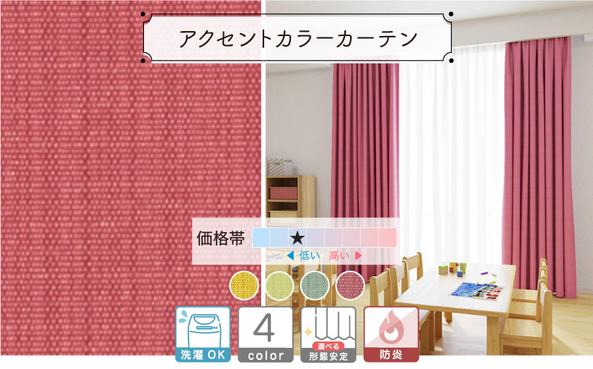 ドレープ【アクセントカラーカーテン】