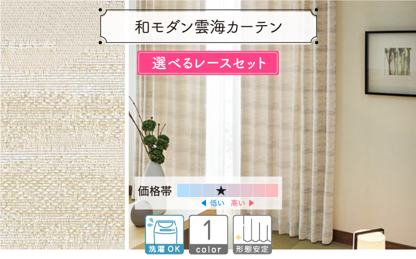 和モダン雲海カーテン　選べるレースセット