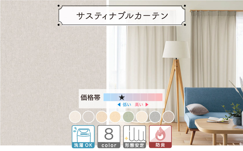 ドレープ【サスティナブルカーテン】