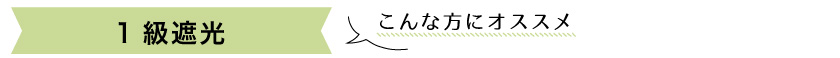 1級遮光カーテンのおすすめポイント