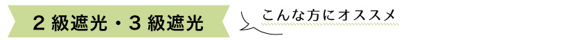 2級遮光、3級遮光カーテンのおすすめポイント