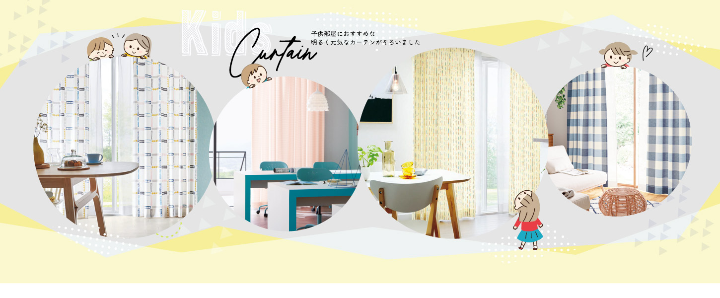 子供部屋におすすめなカーテン
