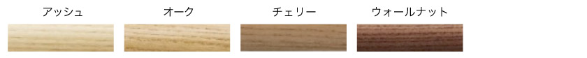 カラーは全4色。アッシュ、オーク、チェリー、ウォールナット