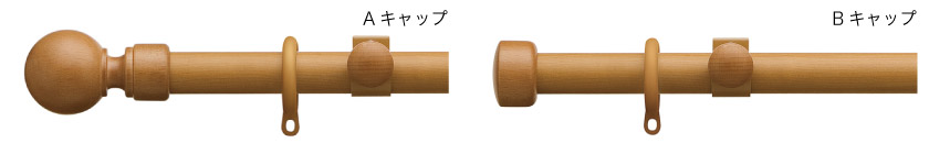 木目調の温かみのある装飾シングルカーテンレールです。キャップは丸と、シンプルな2種類です。