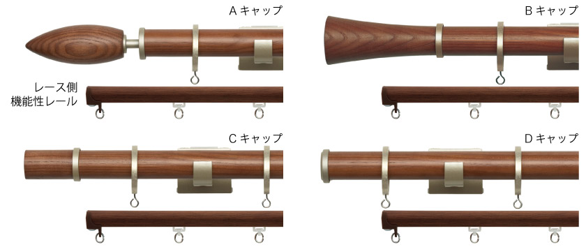 木製のデザイン性の高い装飾ダブルカーテンレールです。キャップは4種類です。