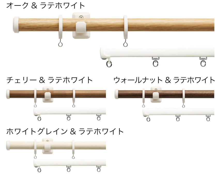 お手頃価格 木製カーテンレール ミディアムグレイン 2.10m ポール部分