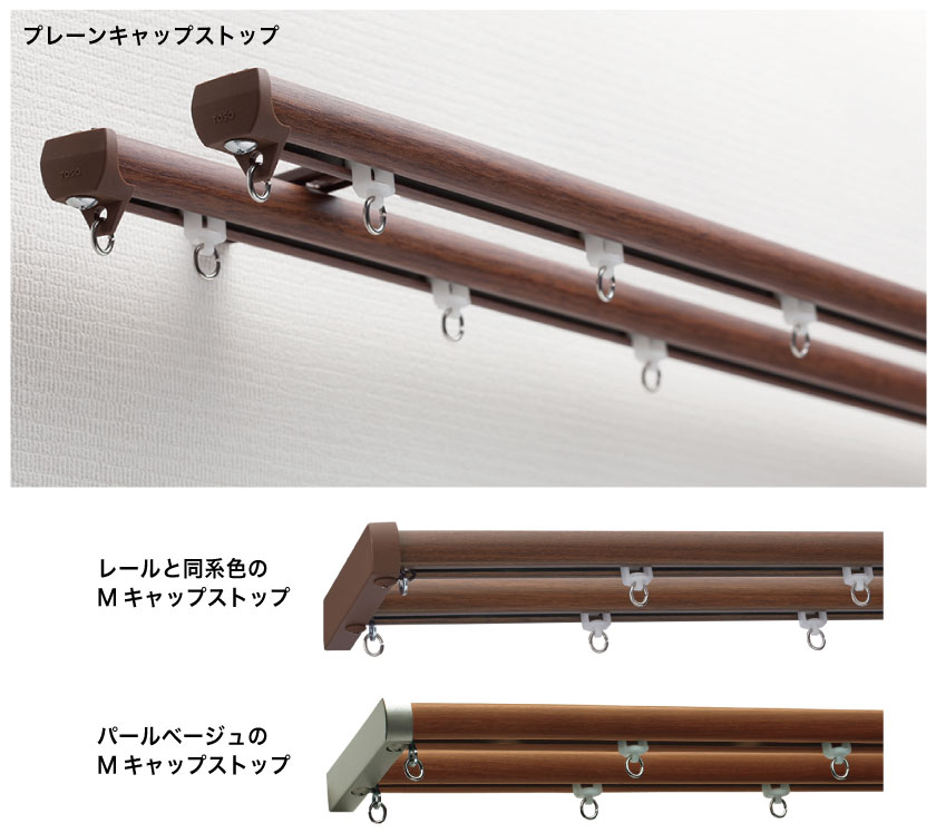 機能性ダブルカーテンレールのキャップの説明です。プレーンタイプ以外に、カーテンの再度の光漏れを防ぎ遮光立を高めるサイドカバータイプで揃います。