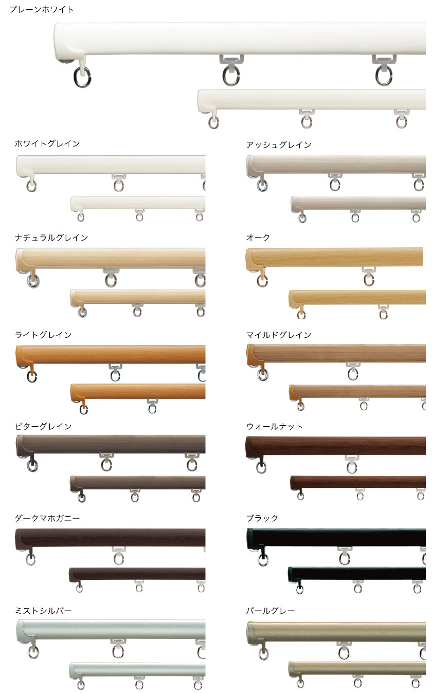 機能性ダブルカーテンレールプレーンキャップのセット内容と、カラーラインナップです。全13色。プレーンホワイト、ホワイトグレイン、アッシュグレイン、ナチュラルグレイン、オーク、ライトグレイン、マイルドグレイン、ビターグレイン、ウォールナット、ダークマホガニー、ブラック、ミストシルバー、パールグレー