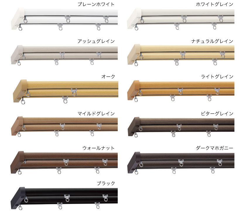 機能性ダブルカーテンレールMキャップ同系色のセット内容と、カラーラインナップです。
