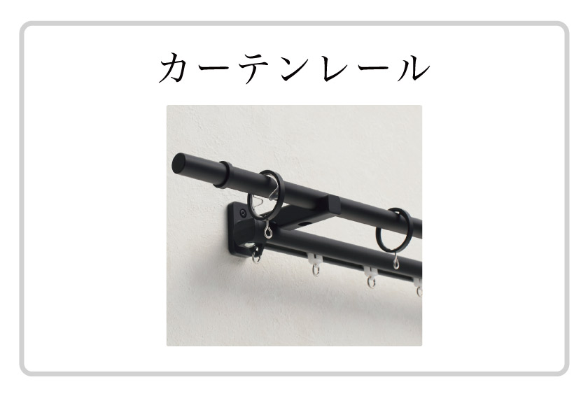 装飾カーテンレール、機能性カーテンレールはこちら