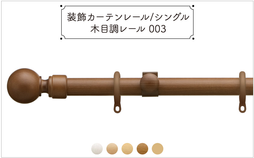装飾カーテンレール/シングル 木目調レール003