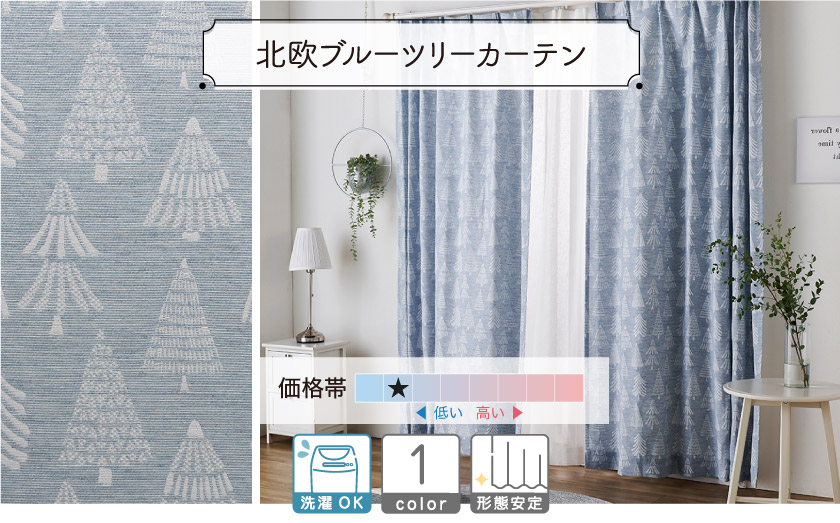 北欧ブルーツリーカーテン