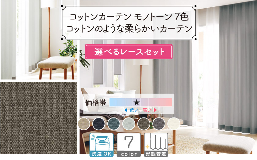 シンプルで使いやすい、定番のコットン無地カーテン　モノトーンの7色