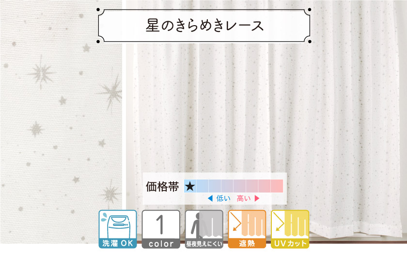 外から見えにくい・遮熱・UVカットの星柄レースカーテン