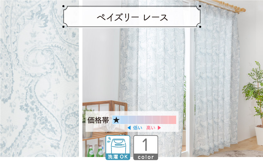 レースカーテン　ペイズリー柄　レース生地