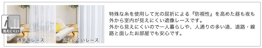 大人気の昼も夜も外から中が見えないプライバシーレース(遮像レース)です。プライバシーを守り、防犯にも役立ちます