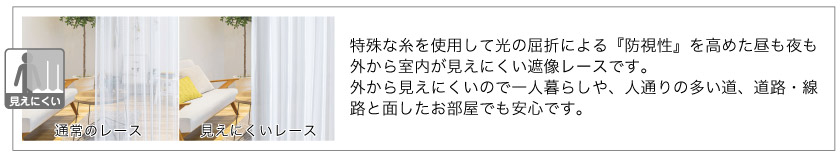 大人気の昼も夜も外から中が見えないプライバシーレース（遮像レース）です。プライバシーを守り、防犯にも役立ちます