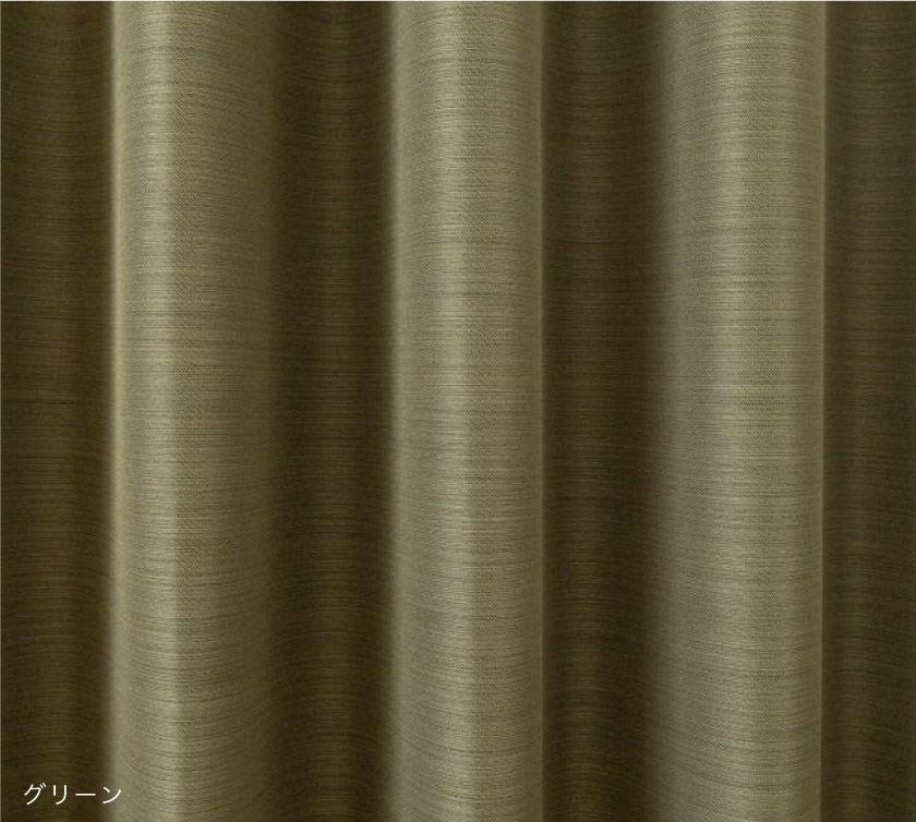 人気の格安遮光二級無地カーテン　グリーン生地アップです。