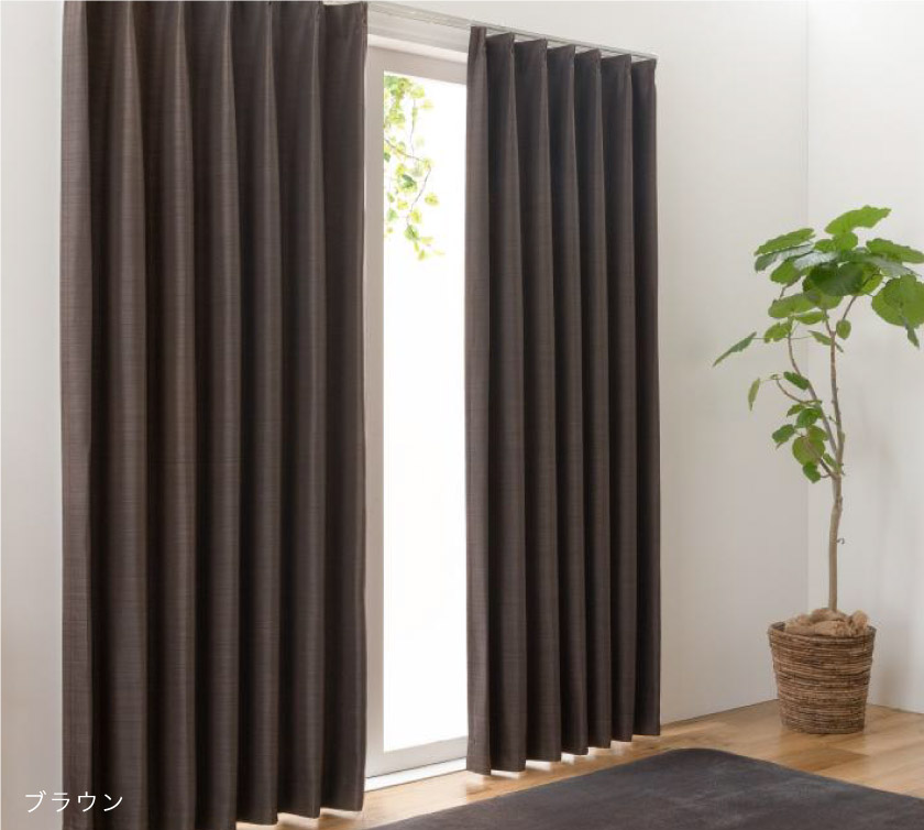 人気の格安遮光二級無地カーテン　ブラウン取り付けイメージ画像です。