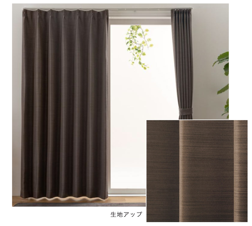 人気の格安遮光二級無地カーテン　ブラウン。