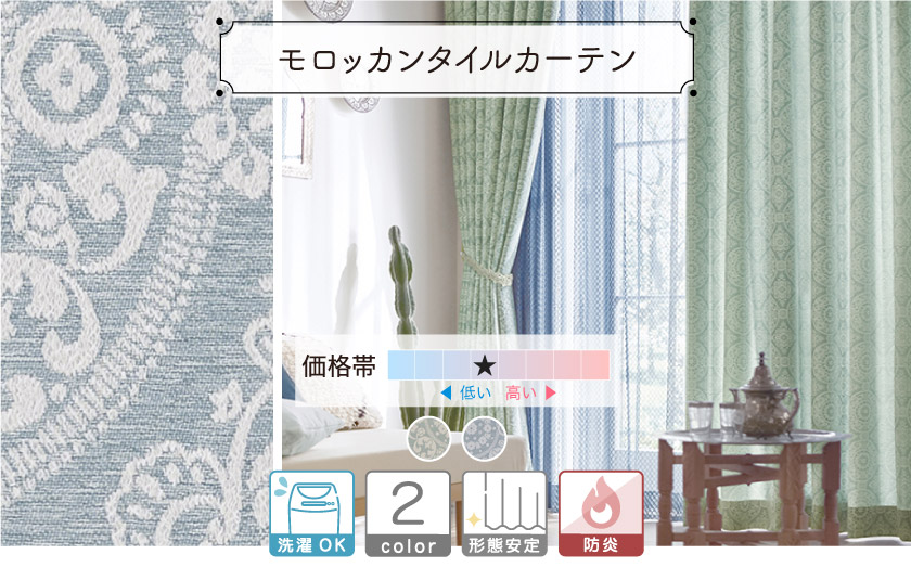 モロッコタイル柄をふっくらとした織りで表現した、高級感のある防炎カーテン