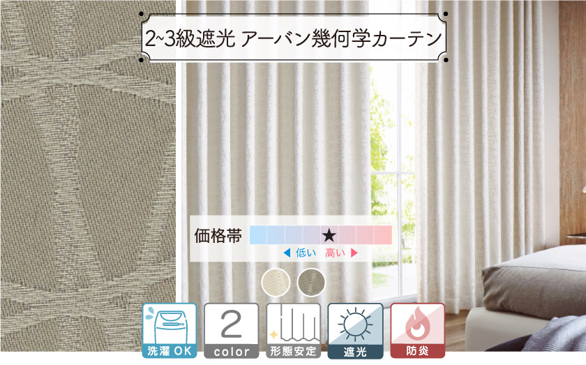 マットなベース生地に光沢糸で幾何学模様が入った遮光防炎カーテン