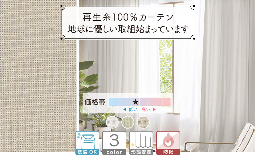 再生糸100%使用の、リネンライクな質感のナチュラルなカーテン