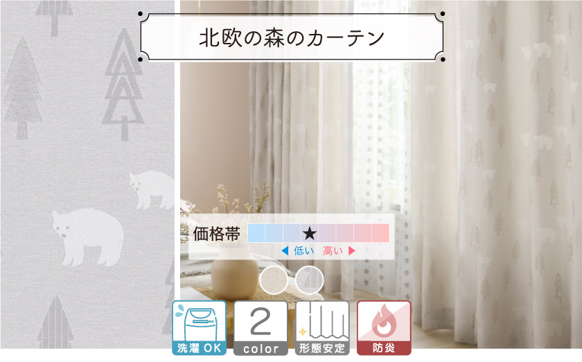 ドレープ【北欧の森のカーテン】 – カーテン市場