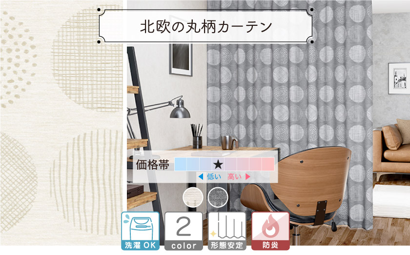 かすれタッチの色々な丸を織りで表現した、北欧風幾何学防炎カーテン