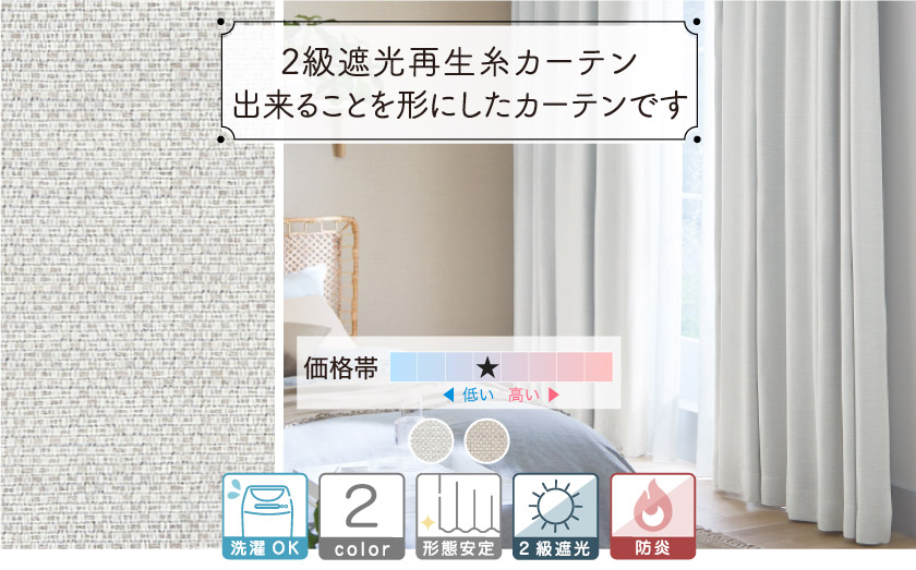 再生糸を使用した、やわらかい質感の遮光2級カーテン