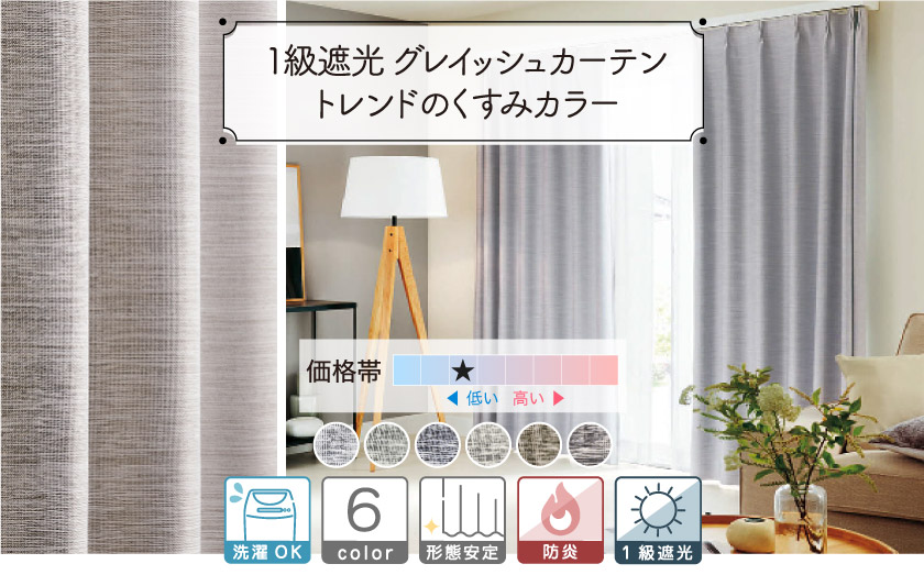 1級遮光ドレープ【グレイッシュカーテン】 – カーテン市場