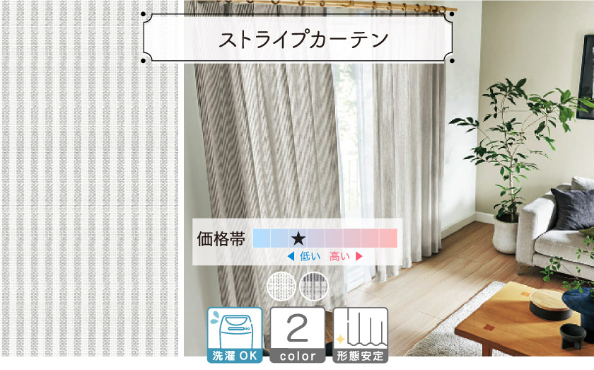 細かいストライプのナチュラルなカーテン