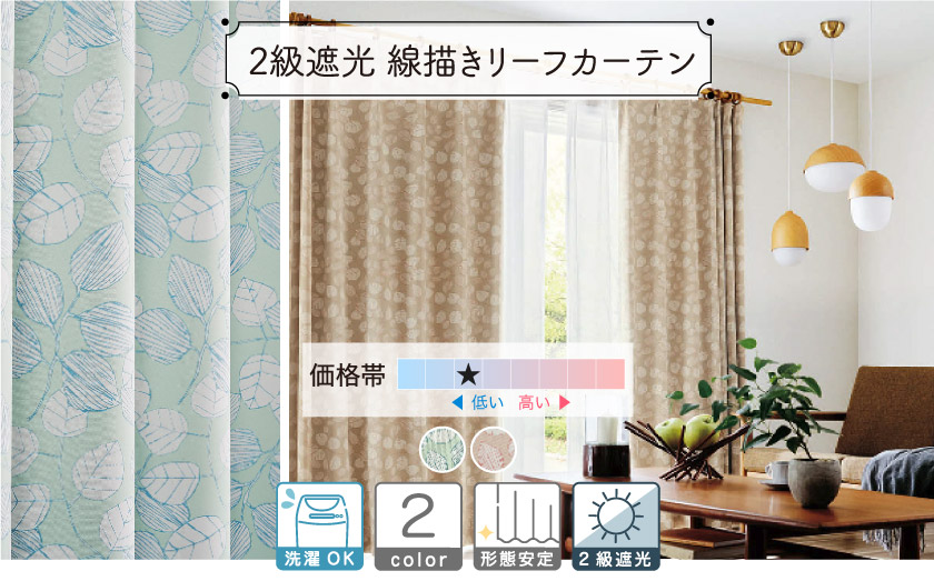 手書き風リーフが全体にプリントされた爽やかなボタニカル遮光カーテン