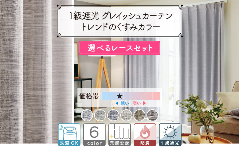 グレイッシュなくすみカラーの1級遮光防炎カーテン