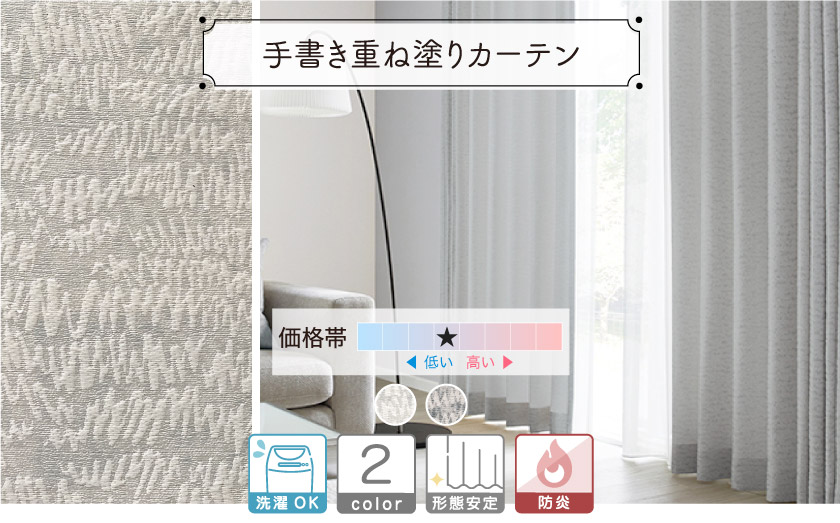 手書きタッチの重ね塗りしたような柄をジャガードで表現した高級感ある防炎カーテン