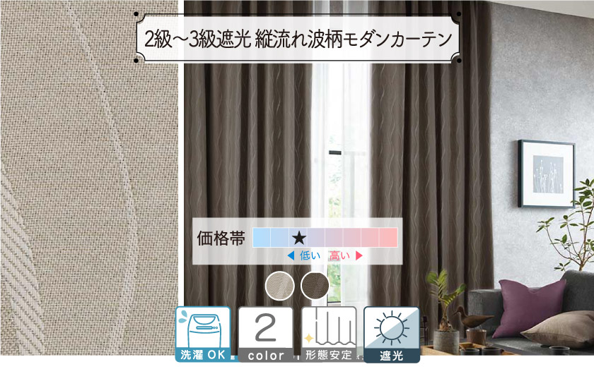 ウェーブ柄のシックな遮光二級〜遮光三級カーテン
