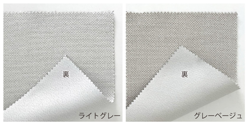 再生糸を使用した、やわらかい質感の遮光2級カーテン　裏面画像