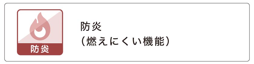 防炎カーテン