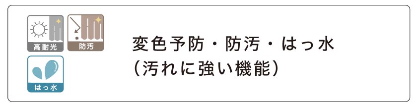 変色予防の高耐光、防汚、撥水カーテン